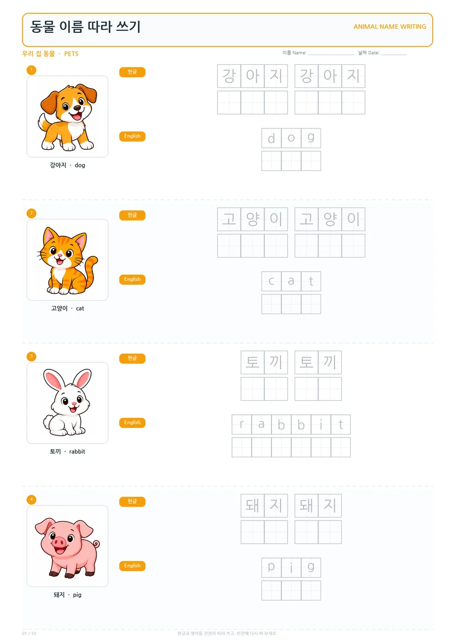 우리 집 동물 동물 이름 따라 쓰기 학습지 미리보기