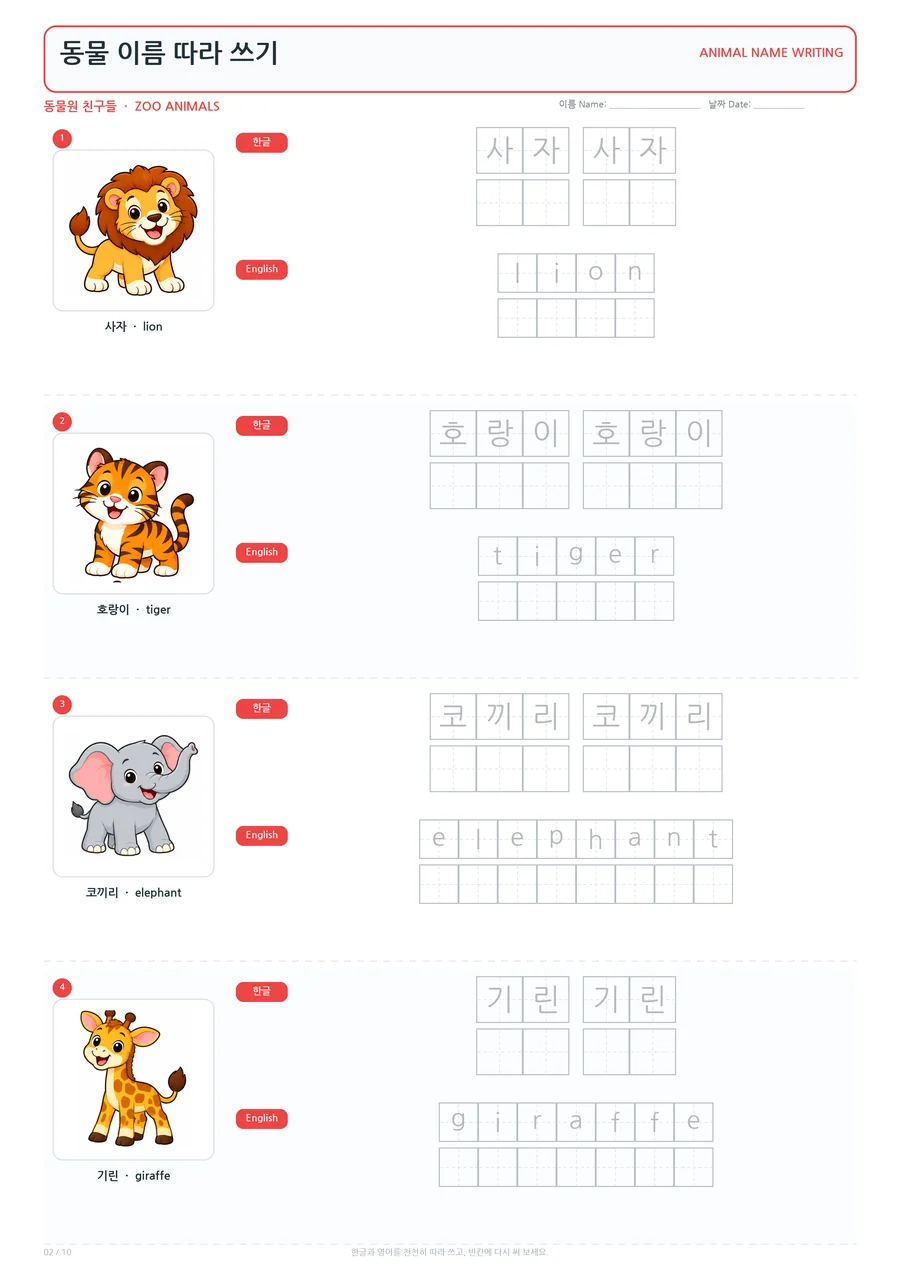 동물원 친구들 동물 이름 따라 쓰기 학습지 미리보기
