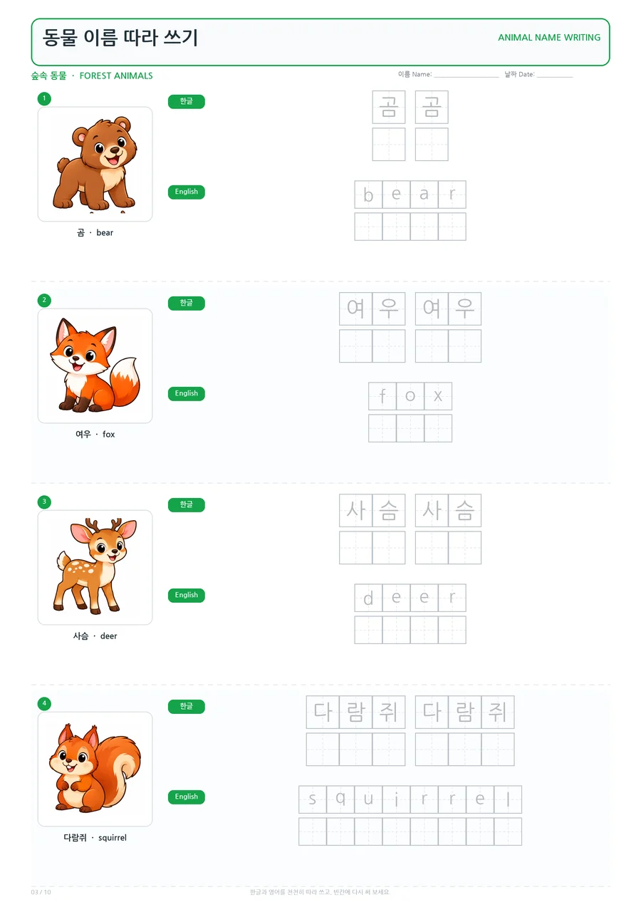 Forest Animals animal name tracing worksheet preview