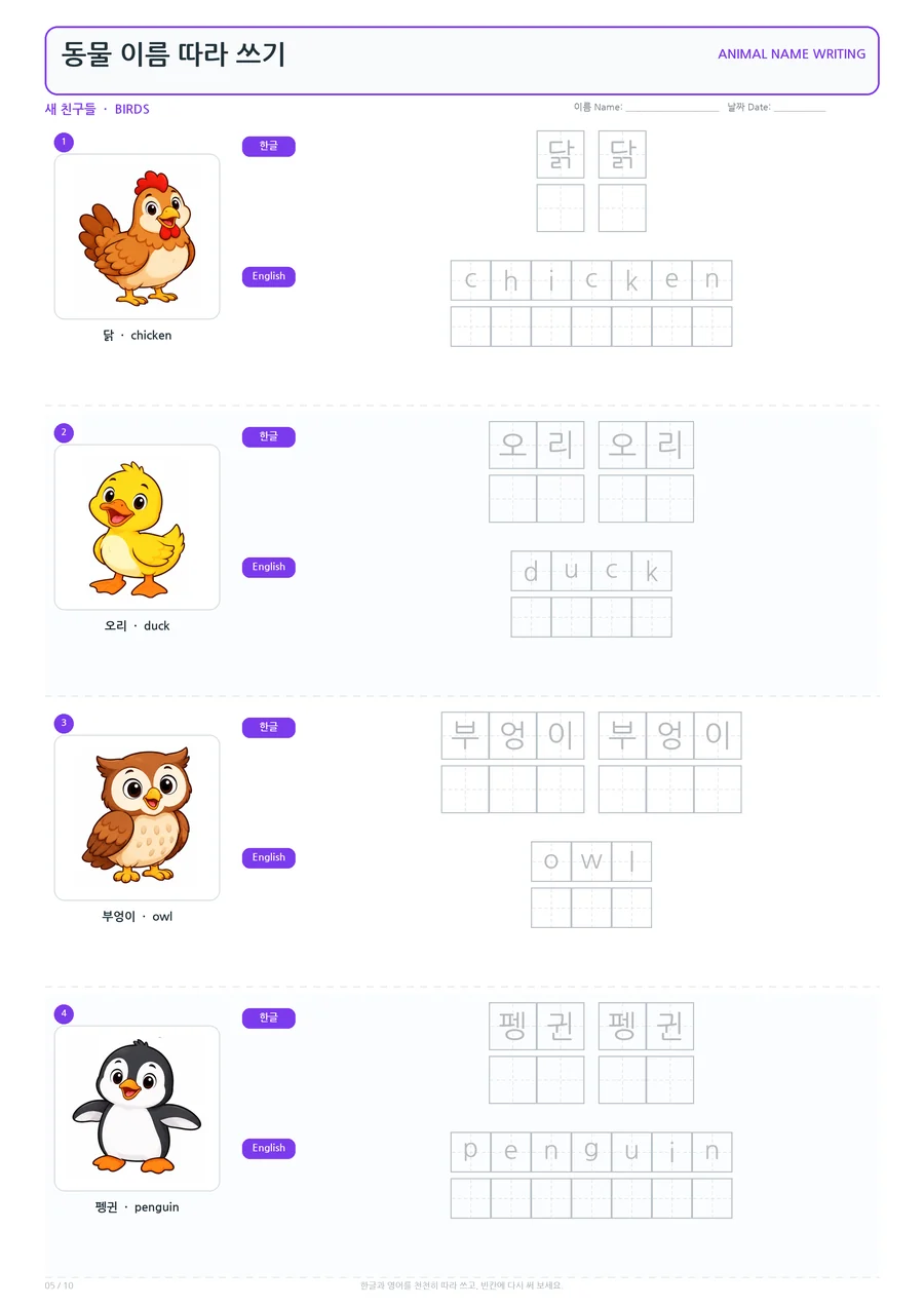새 친구들 동물 이름 따라 쓰기 학습지 미리보기