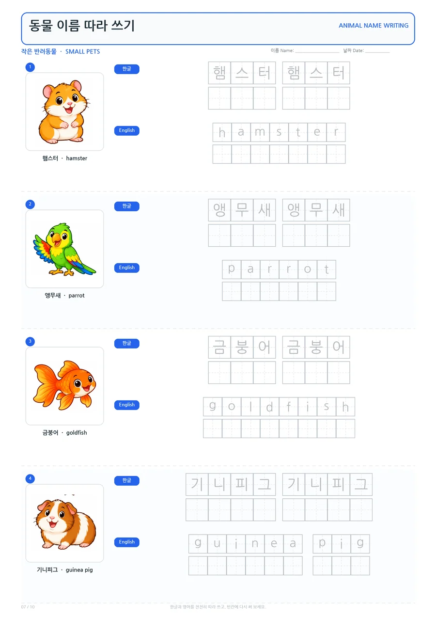 작은 반려동물 동물 이름 따라 쓰기 학습지 미리보기