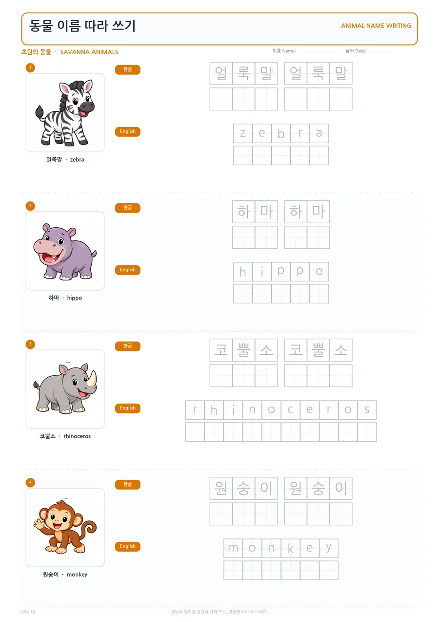 초원의 동물 동물 이름 따라 쓰기 학습지 미리보기