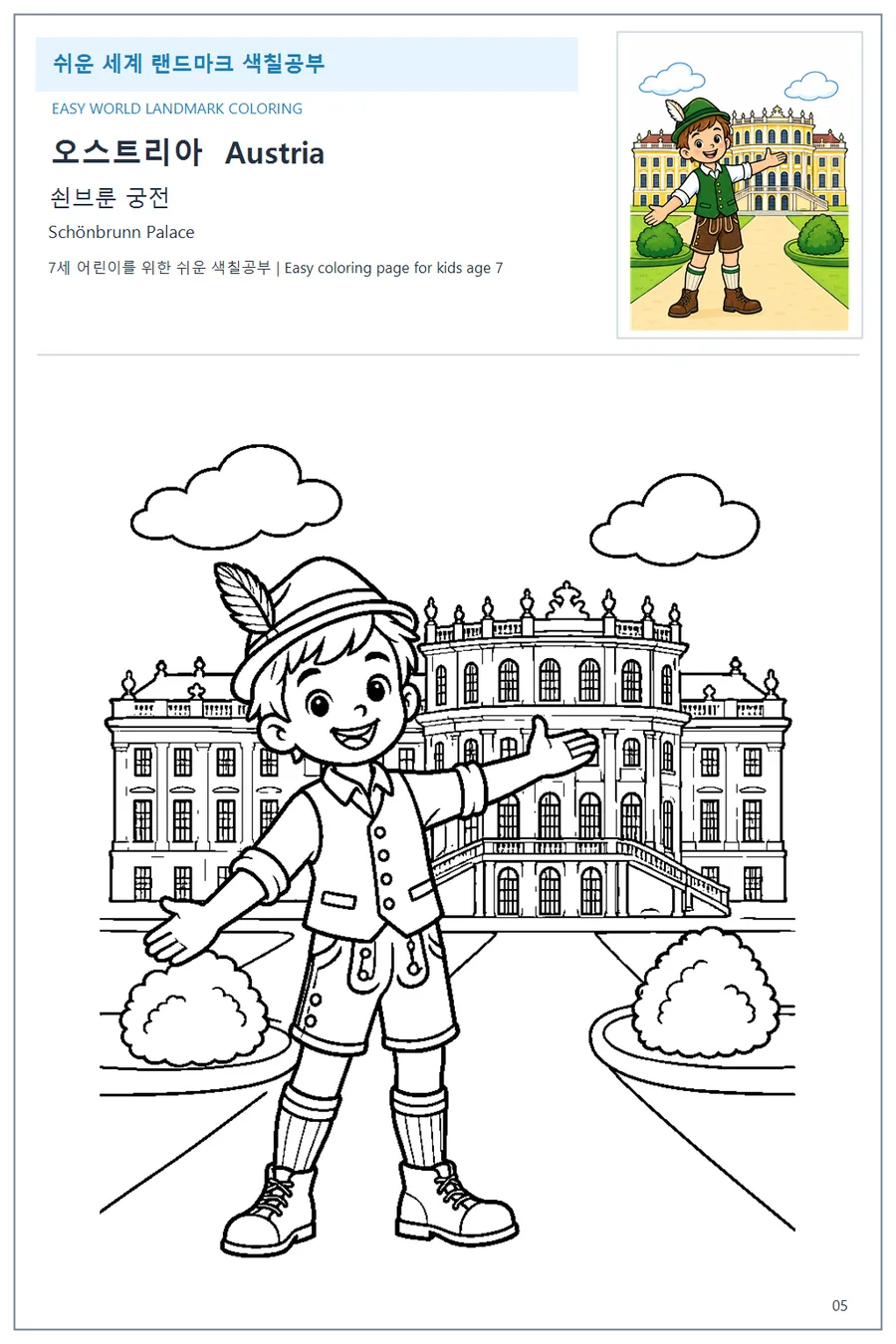 오스트리아 국기와 이름이 함께 있는 쇤브룬 궁전 색칠 학습지