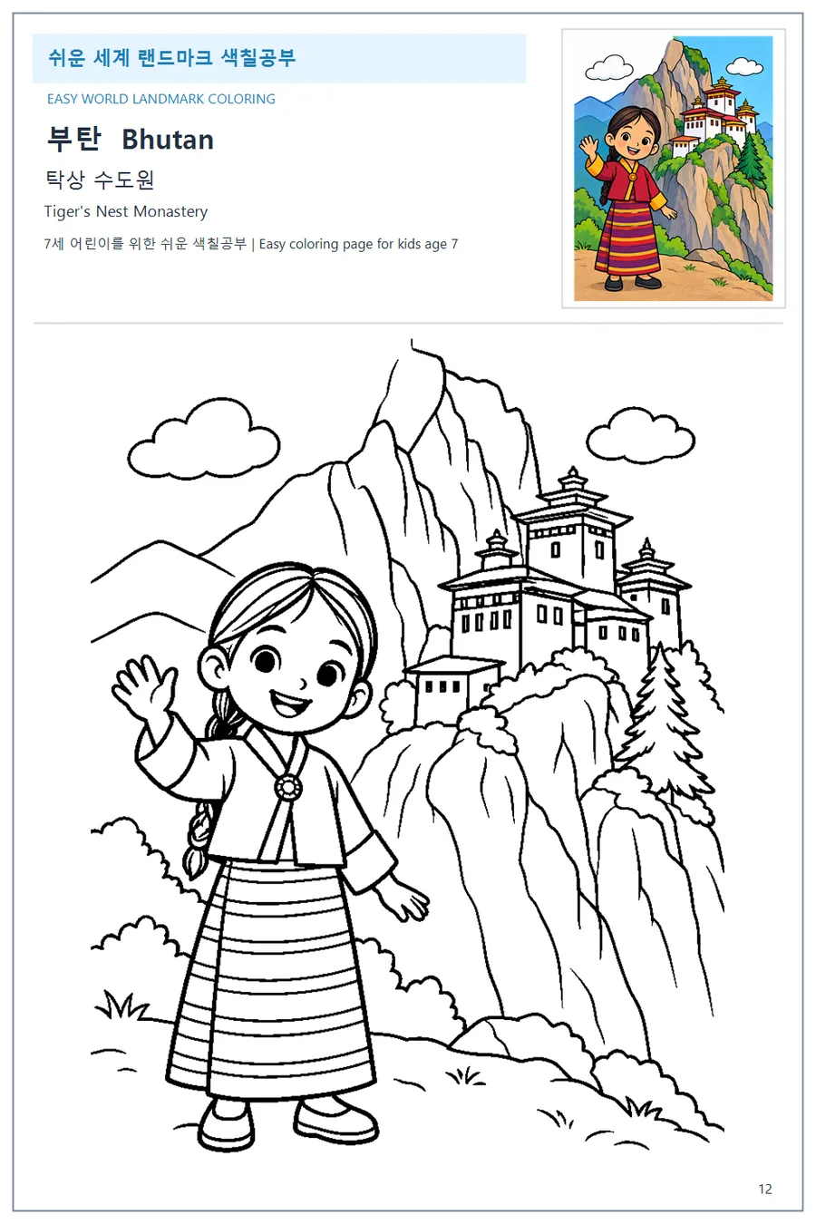 부탄 국기와 이름이 함께 있는 탁상 수도원 색칠 학습지