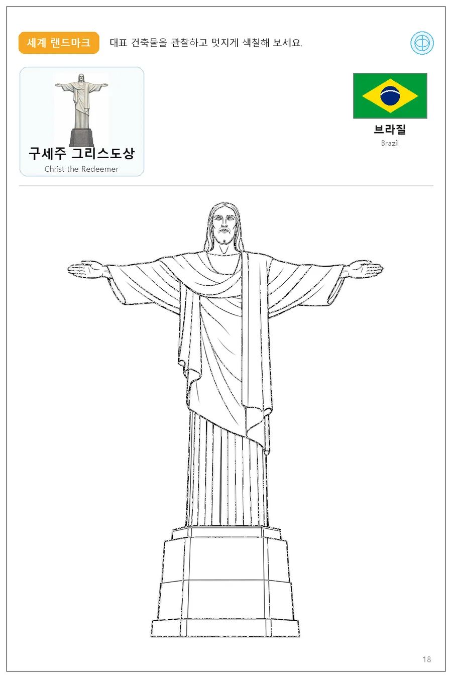 브라질 국기와 이름이 함께 있는 구세주 그리스도상 색칠 학습지