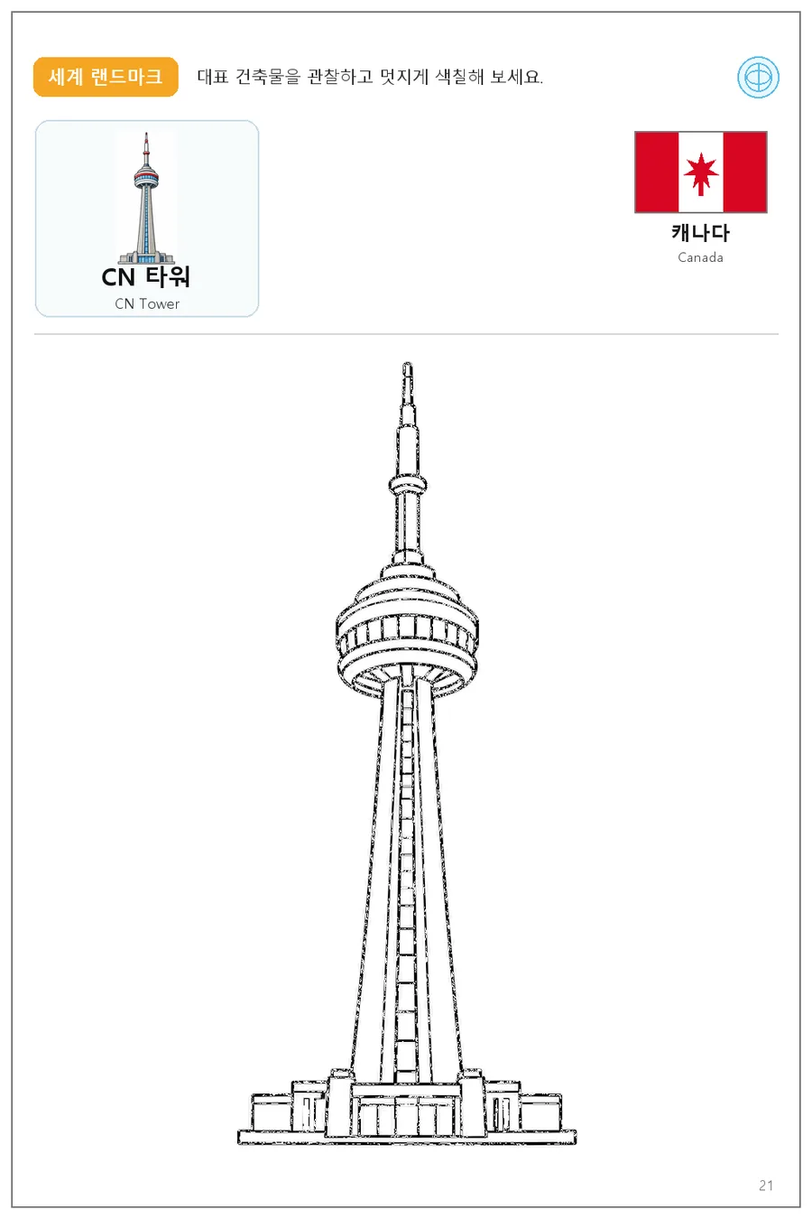 캐나다 국기와 이름이 함께 있는 CN 타워 색칠 학습지