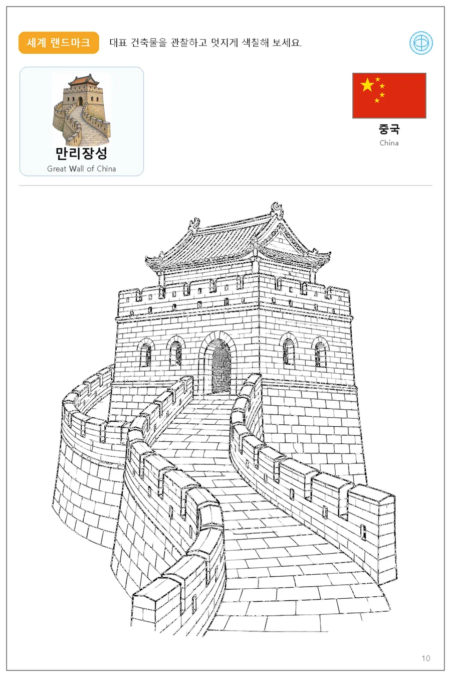 중국 국기와 이름이 함께 있는 만리장성 색칠 학습지