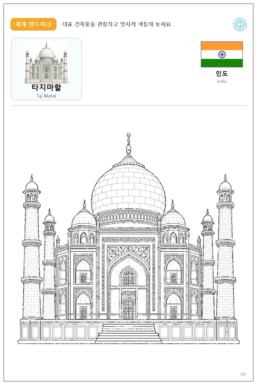 인도 국기와 이름이 함께 있는 타지마할 색칠 학습지