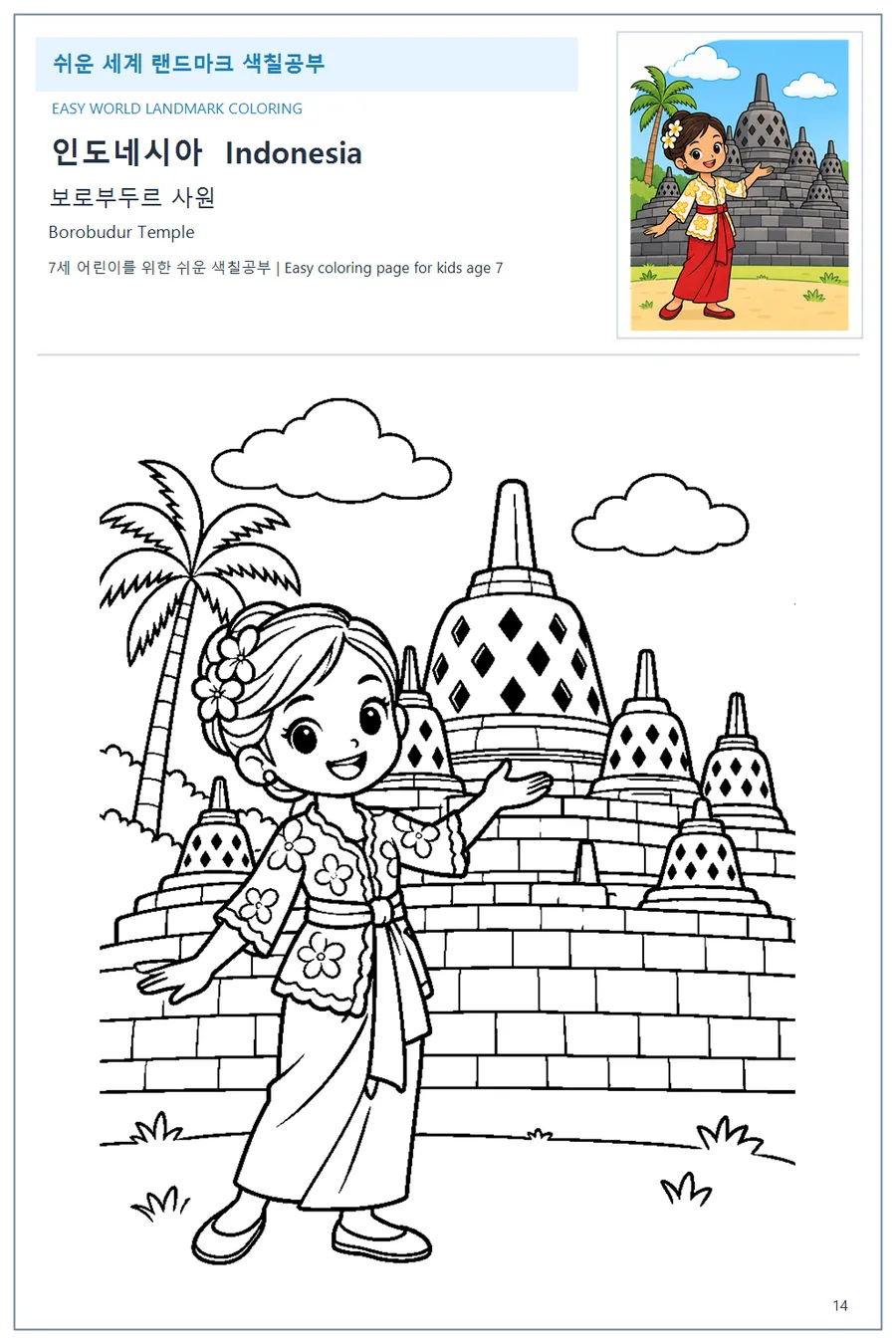 인도네시아 국기와 이름이 함께 있는 보로부두르 사원 색칠 학습지