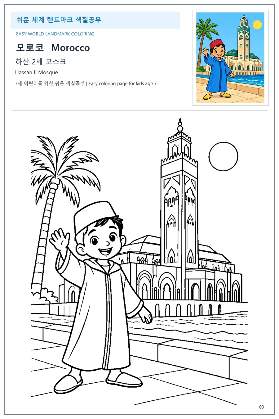 모로코 국기와 이름이 함께 있는 하산 2세 모스크 색칠 학습지