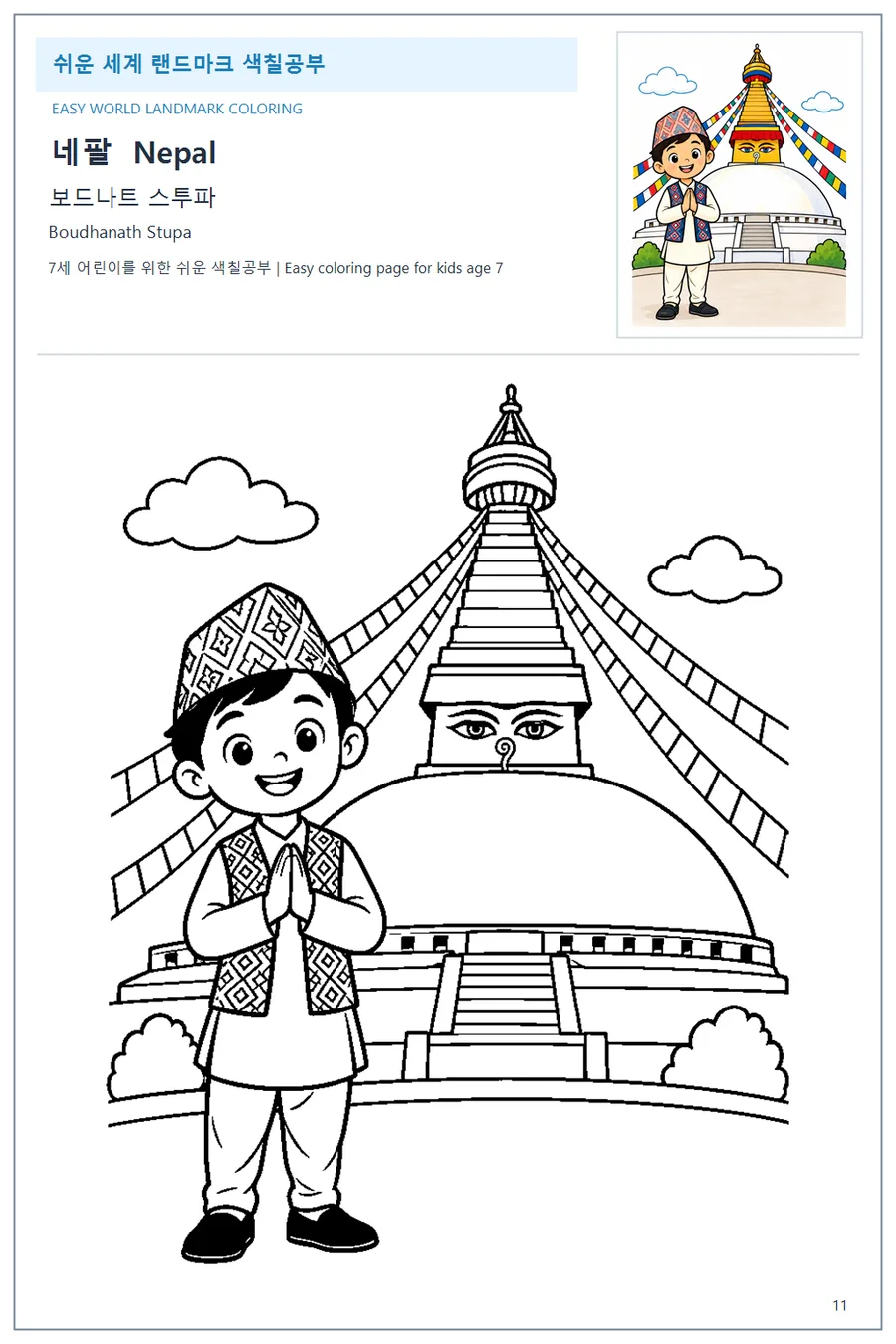 네팔 국기와 이름이 함께 있는 보드나트 스투파 색칠 학습지