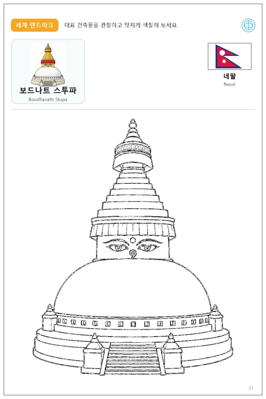 네팔 국기와 이름이 함께 있는 보드나트 스투파 색칠 학습지