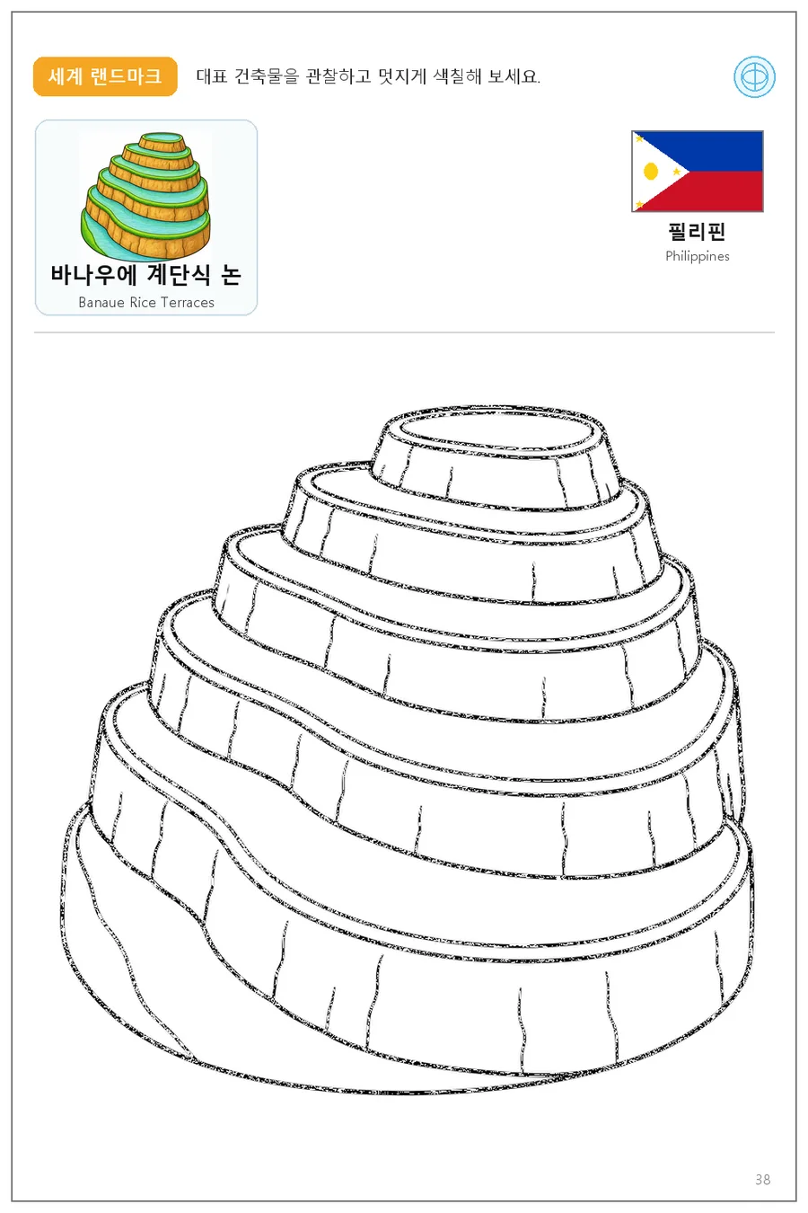 필리핀 국기와 이름이 함께 있는 바나우에 계단식 논 색칠 학습지