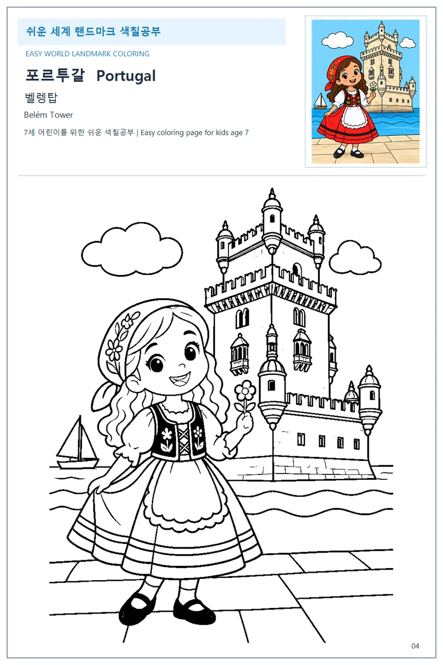 포르투갈 국기와 이름이 함께 있는 벨렝탑 색칠 학습지