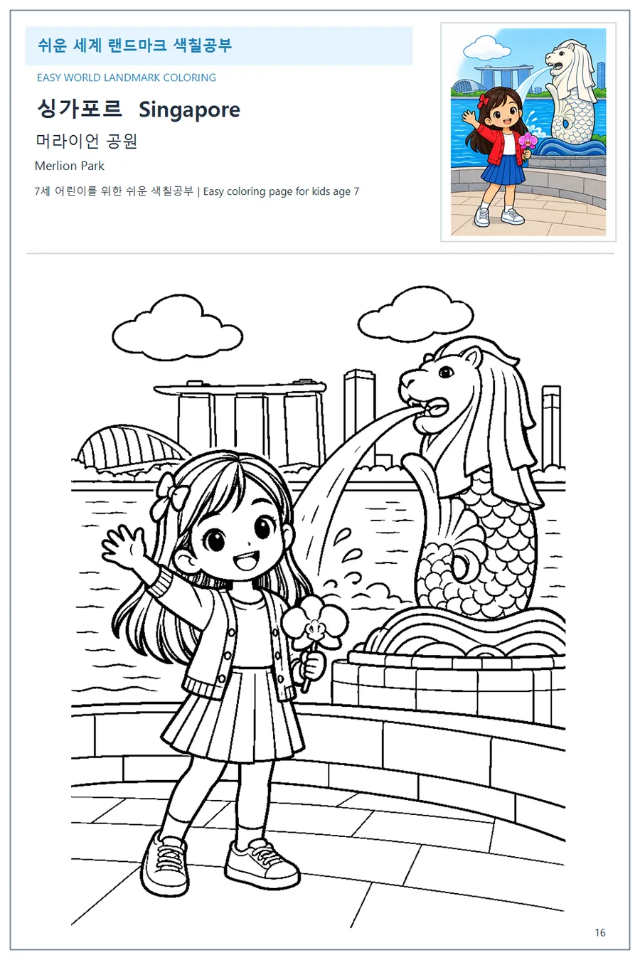 싱가포르 국기와 이름이 함께 있는 머라이언 공원 색칠 학습지