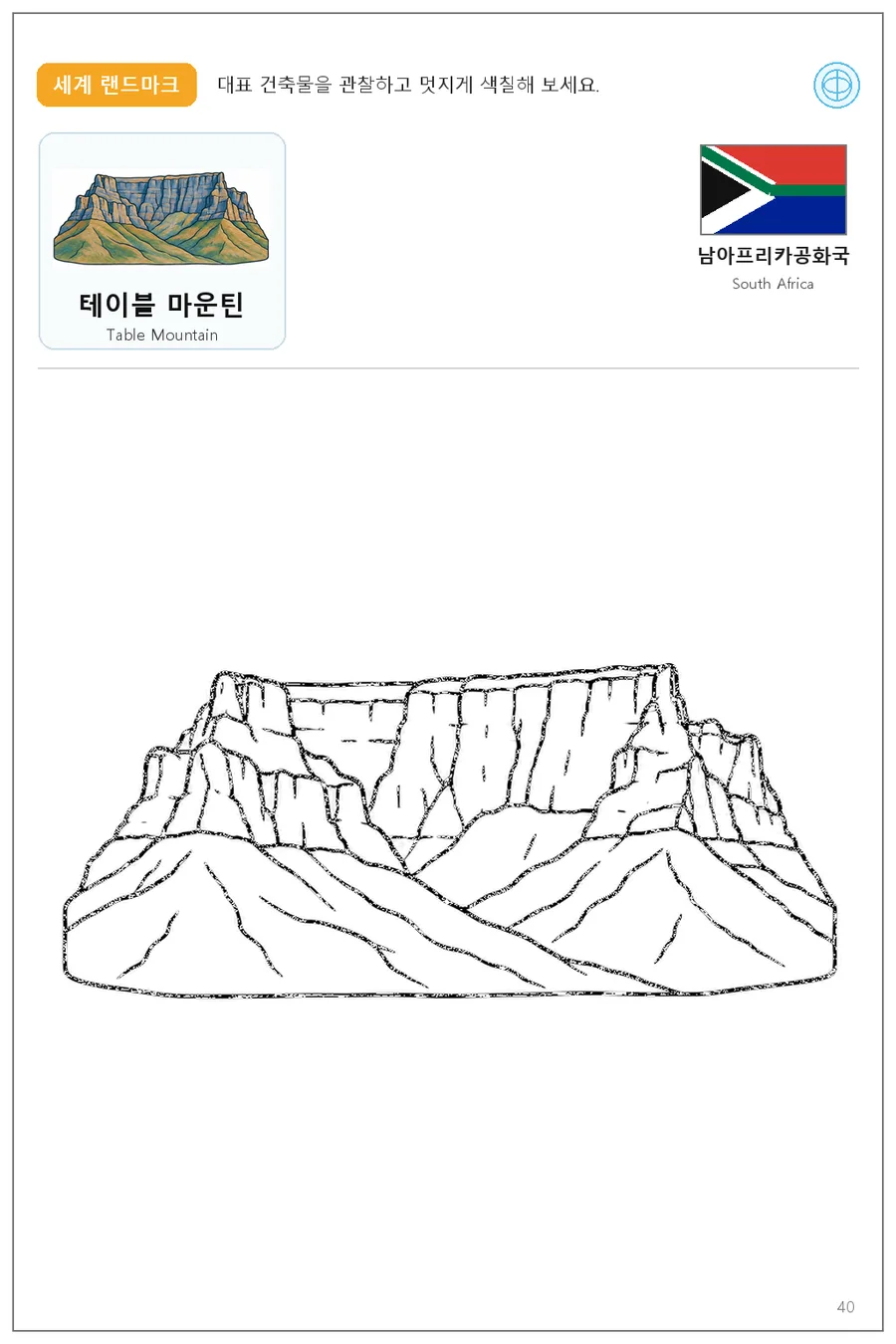 Ficha de Montaña de la Mesa para colorear con el nombre y la bandera del país
