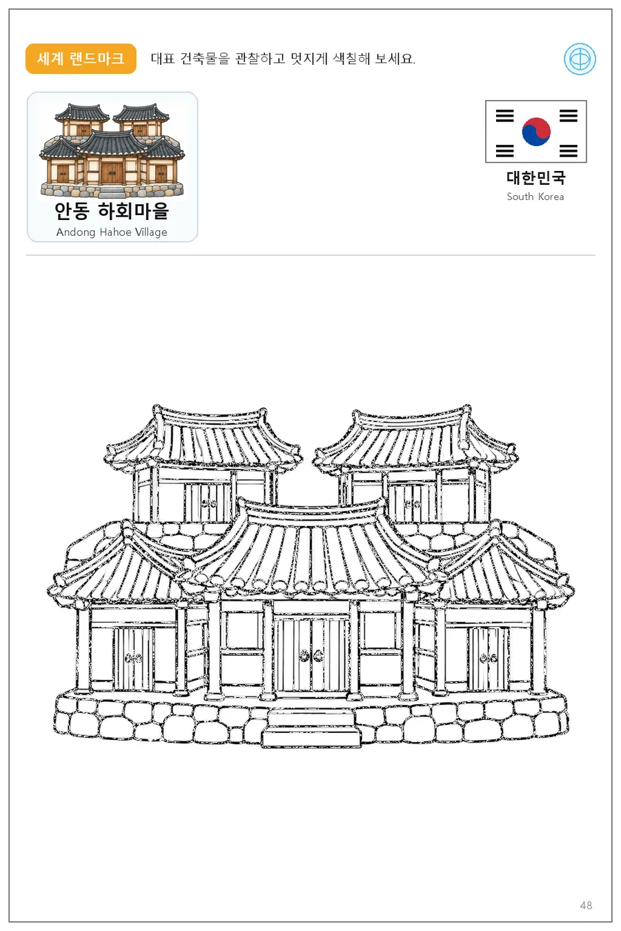 Andong Hahoe Village coloring worksheet with the flag and name of South Korea