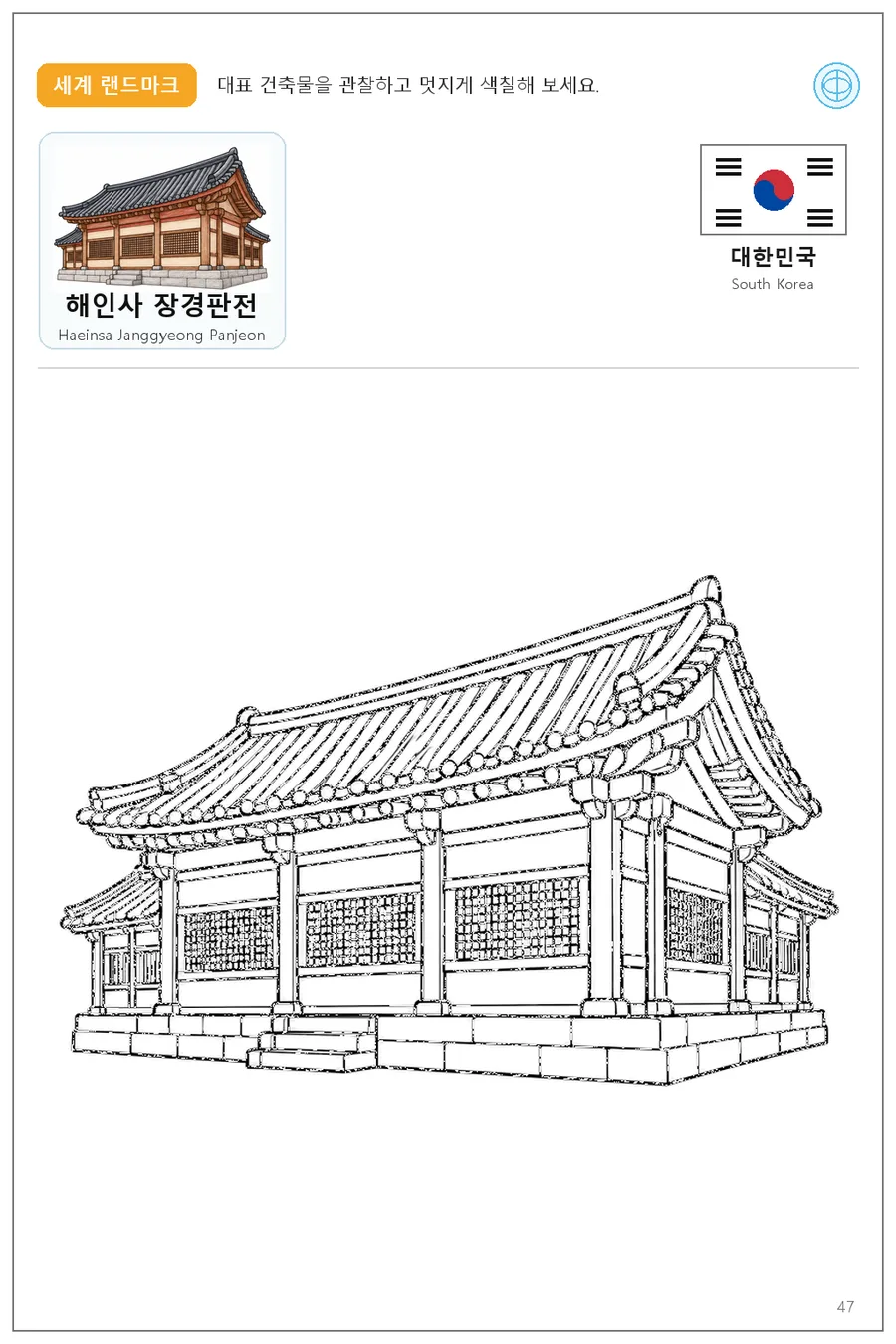 Haeinsa Janggyeong Panjeon coloring worksheet with the flag and name of South Korea