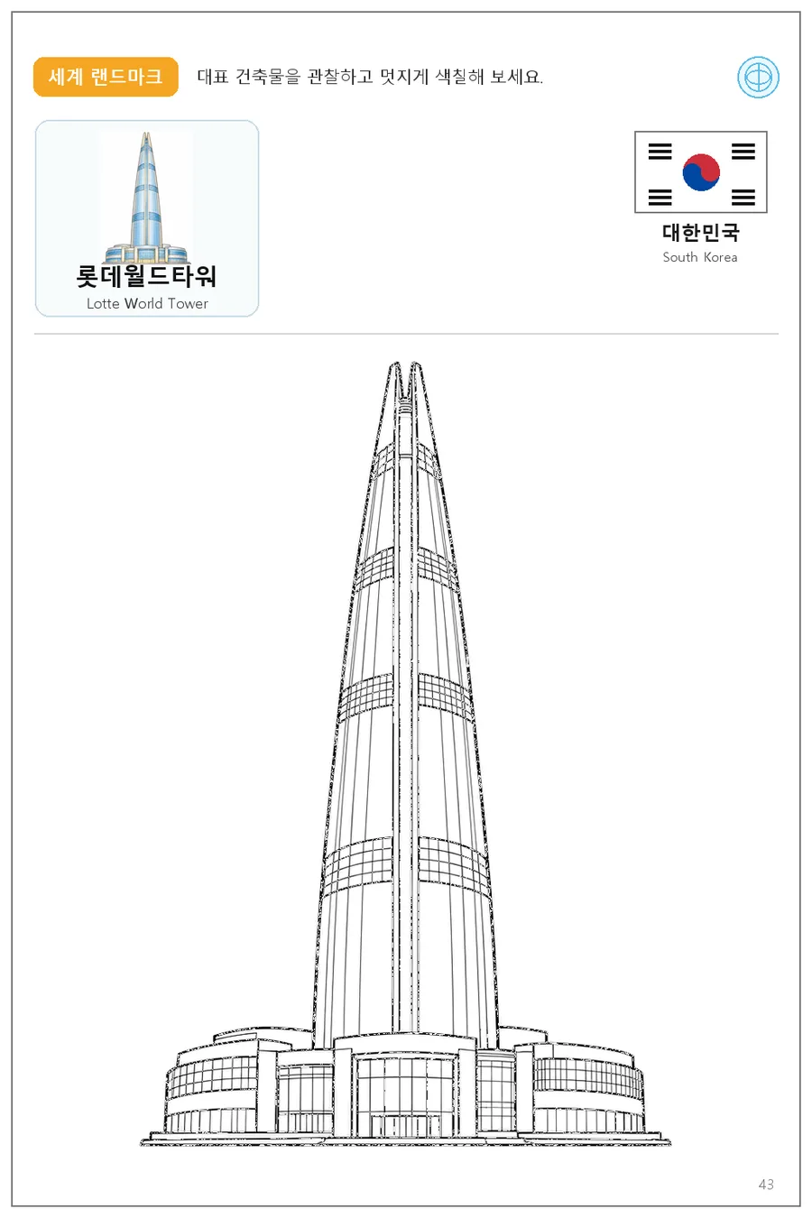 대한민국 국기와 이름이 함께 있는 롯데월드타워 색칠 학습지