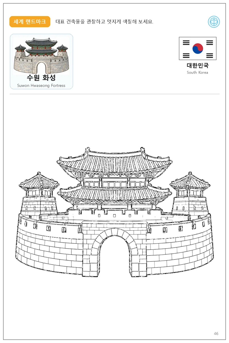 Suwon Hwaseong Fortress coloring worksheet with the flag and name of South Korea