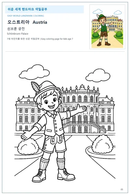오스트리아 국기와 이름이 함께 있는 쇤브룬 궁전 색칠 학습지