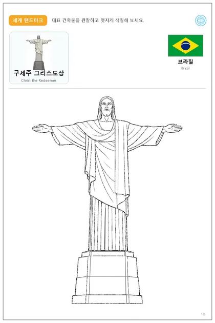 브라질 국기와 이름이 함께 있는 구세주 그리스도상 색칠 학습지