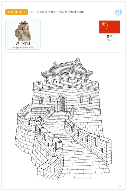 중국 국기와 이름이 함께 있는 만리장성 색칠 학습지