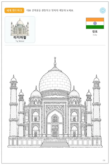 인도 국기와 이름이 함께 있는 타지마할 색칠 학습지