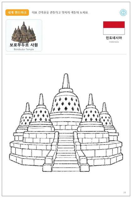 인도네시아 국기와 이름이 함께 있는 보로부두르 사원 색칠 학습지