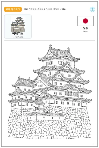 일본 국기와 이름이 함께 있는 히메지성 색칠 학습지