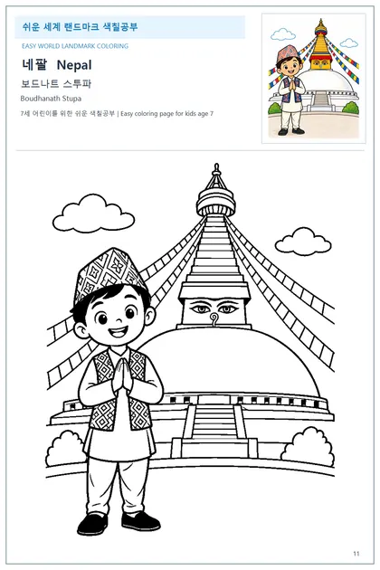 네팔 국기와 이름이 함께 있는 보드나트 스투파 색칠 학습지