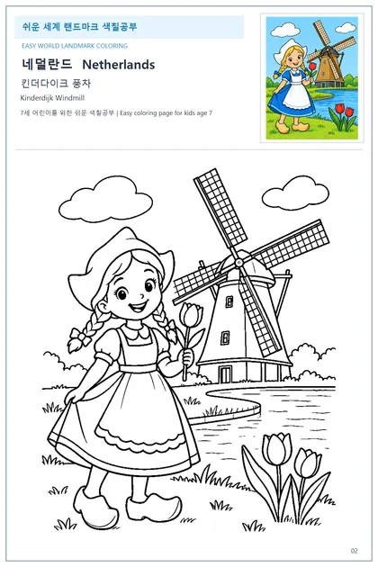 네덜란드 국기와 이름이 함께 있는 킨더다이크 풍차 색칠 학습지
