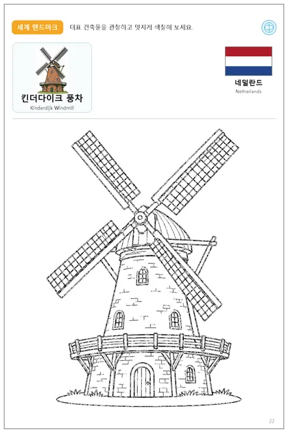 네덜란드 국기와 이름이 함께 있는 킨더다이크 풍차 색칠 학습지