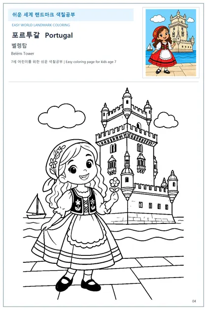 포르투갈 국기와 이름이 함께 있는 벨렝탑 색칠 학습지