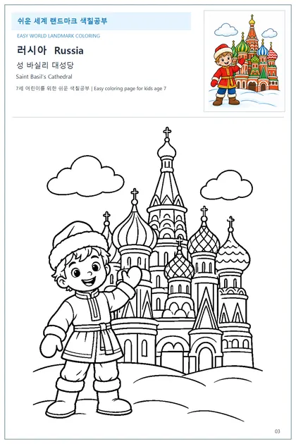러시아 국기와 이름이 함께 있는 성 바실리 대성당 색칠 학습지