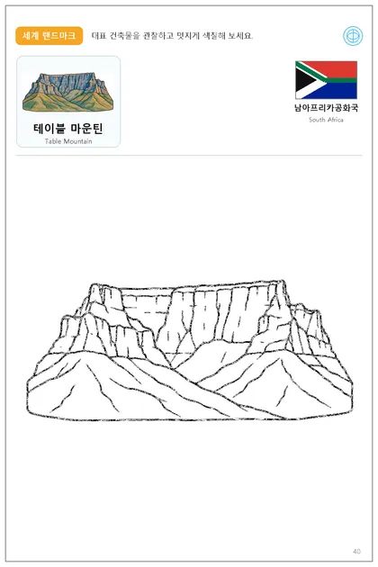 남아프리카공화국 국기와 이름이 함께 있는 테이블 마운틴 색칠 학습지