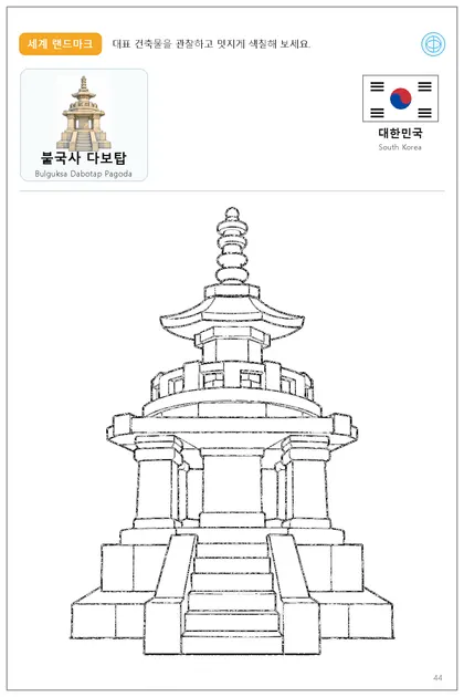 대한민국 국기와 이름이 함께 있는 불국사 다보탑 색칠 학습지