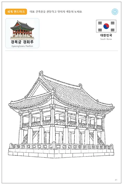 Gyeonghoeru Pavilion coloring worksheet with the flag and name of South Korea