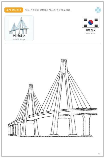 대한민국 국기와 이름이 함께 있는 인천대교 색칠 학습지
