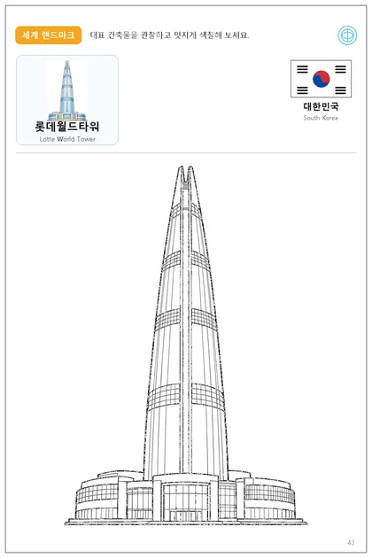 대한민국 국기와 이름이 함께 있는 롯데월드타워 색칠 학습지