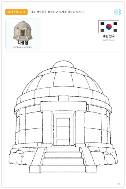 대한민국 국기와 이름이 함께 있는 석굴암 색칠 학습지