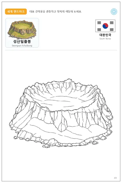대한민국 국기와 이름이 함께 있는 성산일출봉 색칠 학습지