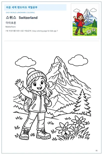 스위스 국기와 이름이 함께 있는 마터호른 색칠 학습지
