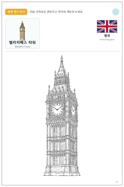 영국 국기와 이름이 함께 있는 엘리자베스 타워 색칠 학습지