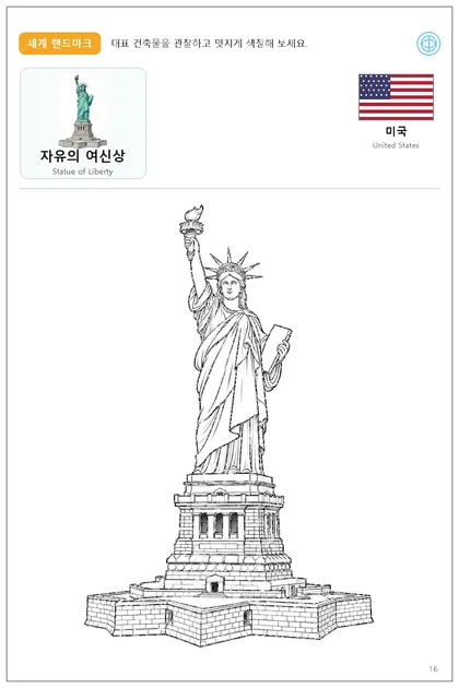 미국 국기와 이름이 함께 있는 자유의 여신상 색칠 학습지